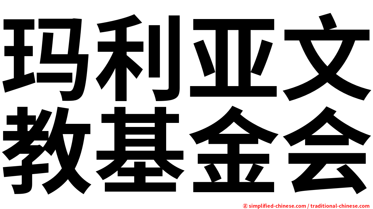 玛利亚文教基金会