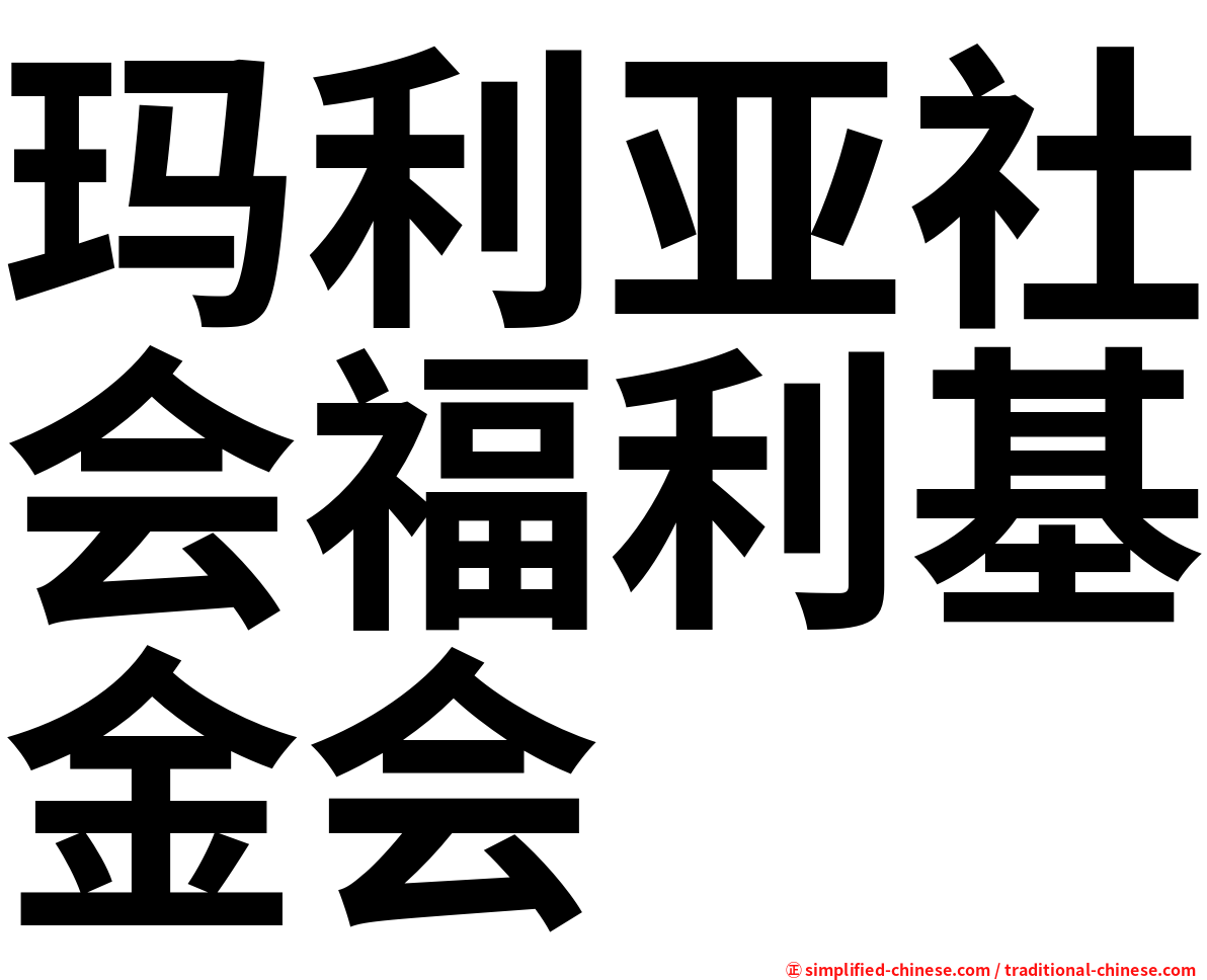 玛利亚社会福利基金会