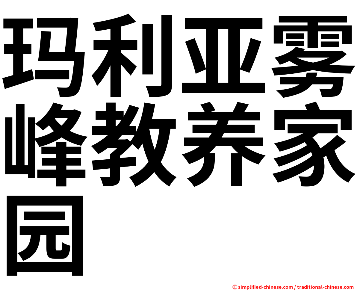 玛利亚雾峰教养家园