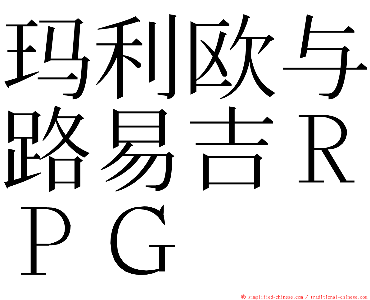 玛利欧与路易吉ＲＰＧ ming font