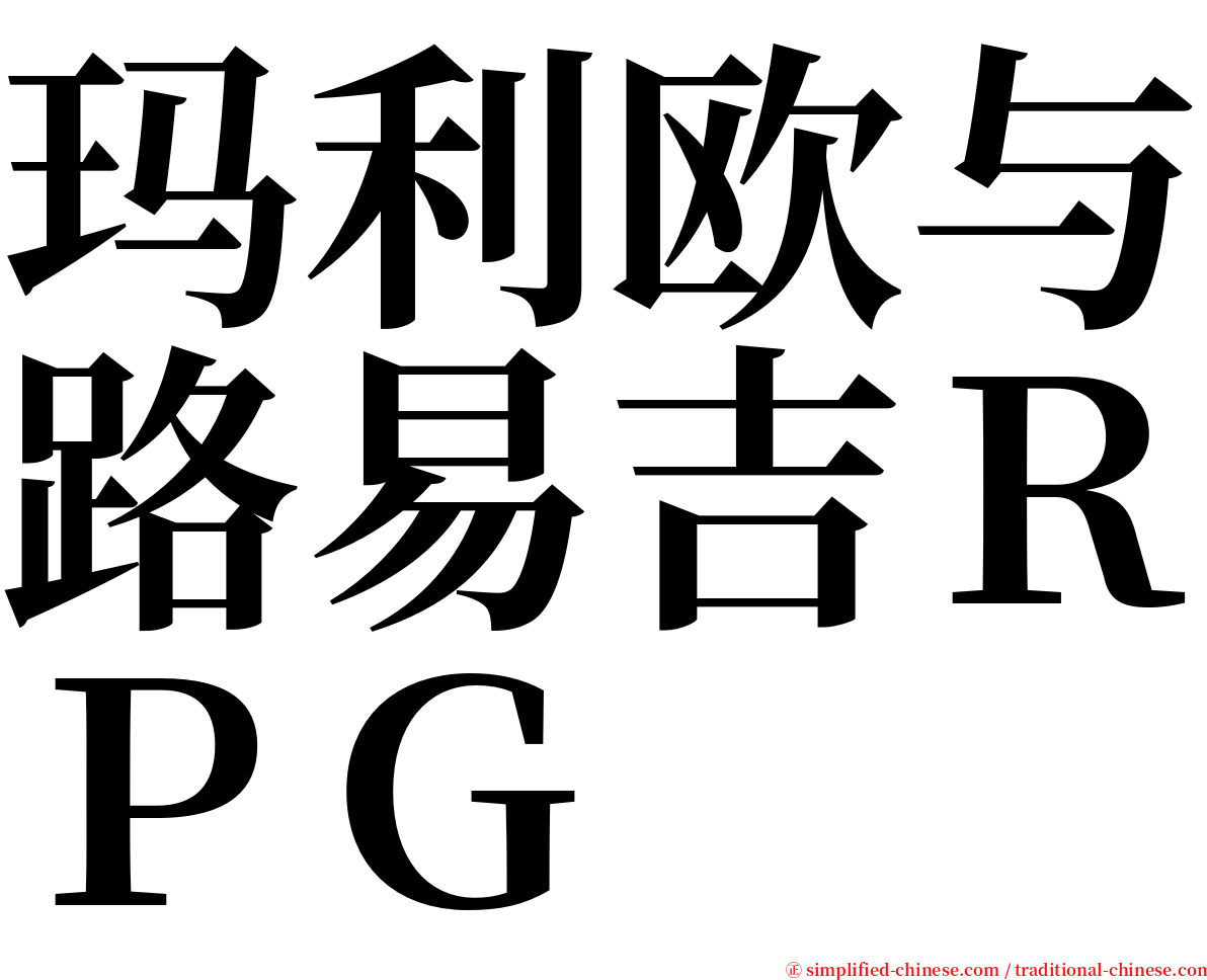 玛利欧与路易吉ＲＰＧ serif font