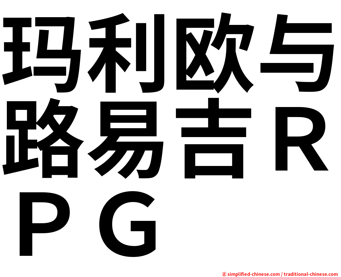 玛利欧与路易吉ＲＰＧ