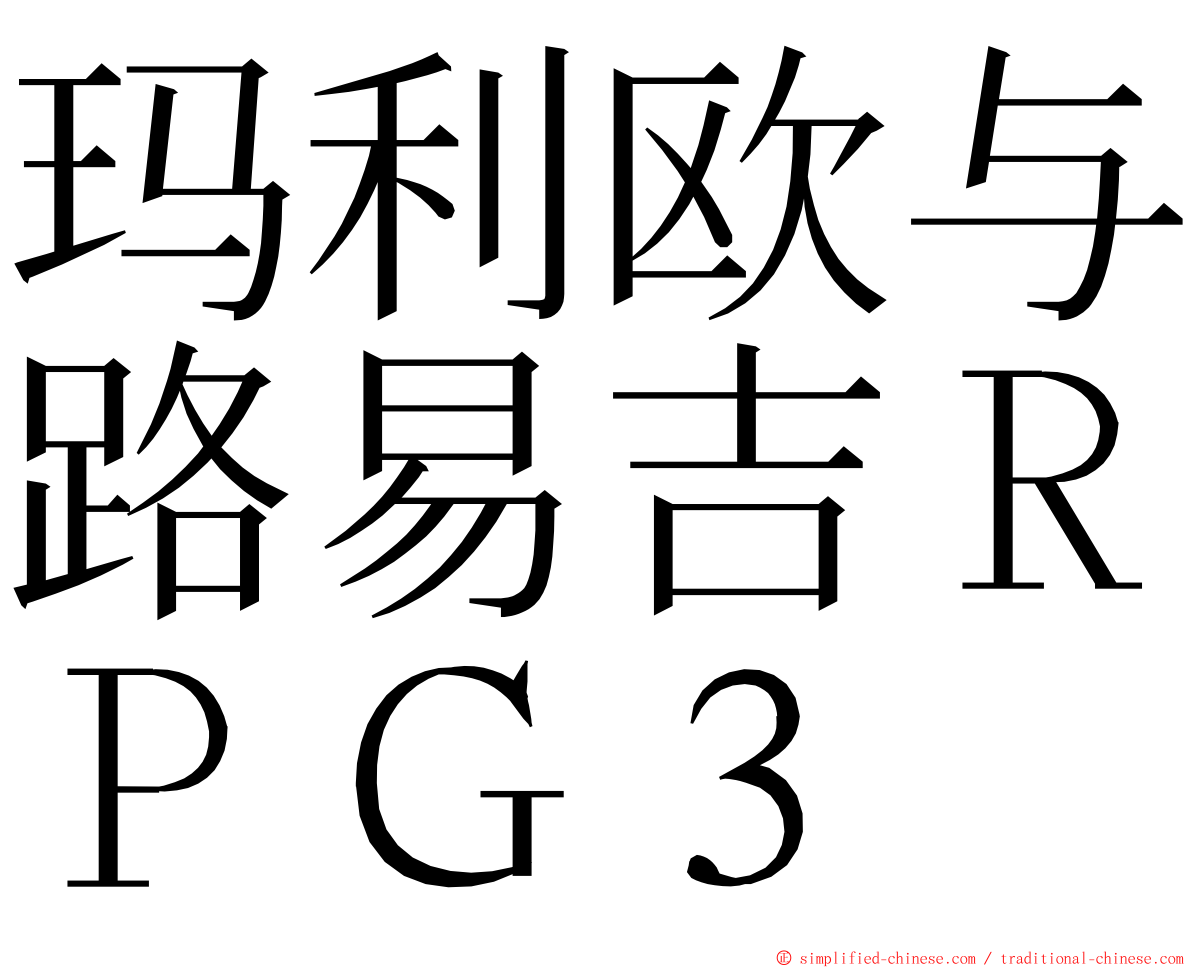 玛利欧与路易吉ＲＰＧ３ ming font