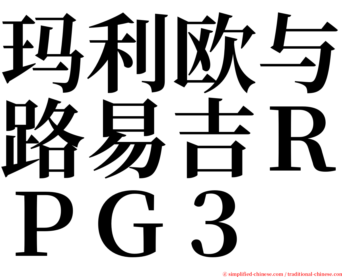 玛利欧与路易吉ＲＰＧ３ serif font