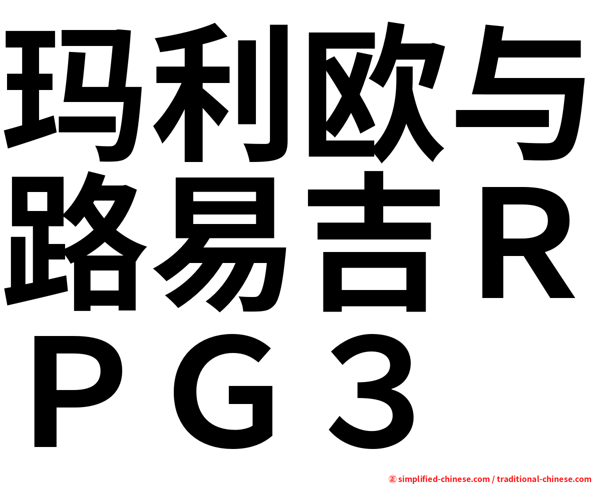 玛利欧与路易吉ＲＰＧ３