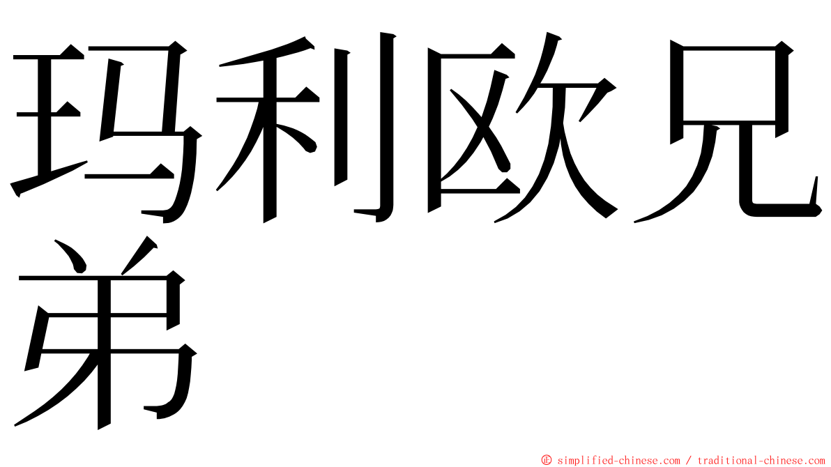 玛利欧兄弟 ming font