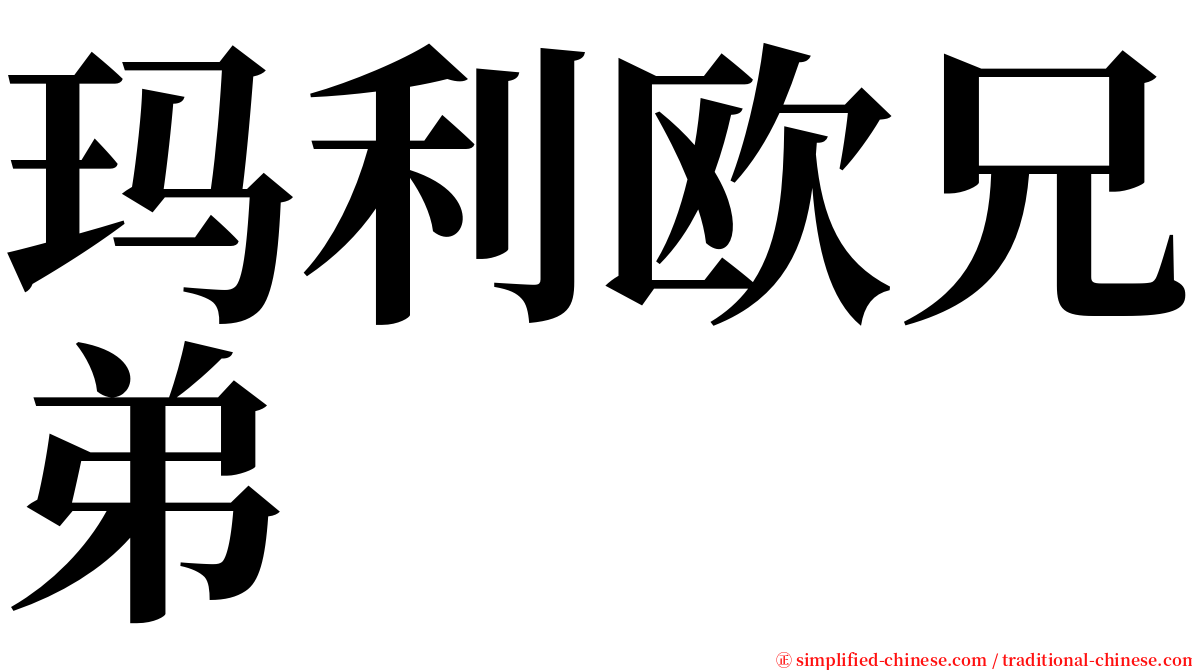 玛利欧兄弟 serif font