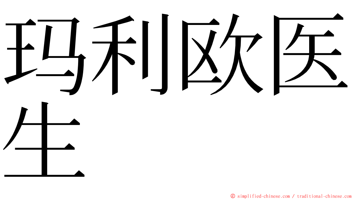 玛利欧医生 ming font