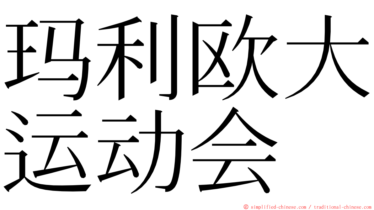 玛利欧大运动会 ming font