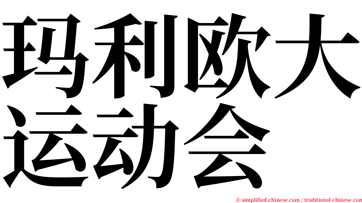 玛利欧大运动会 serif font