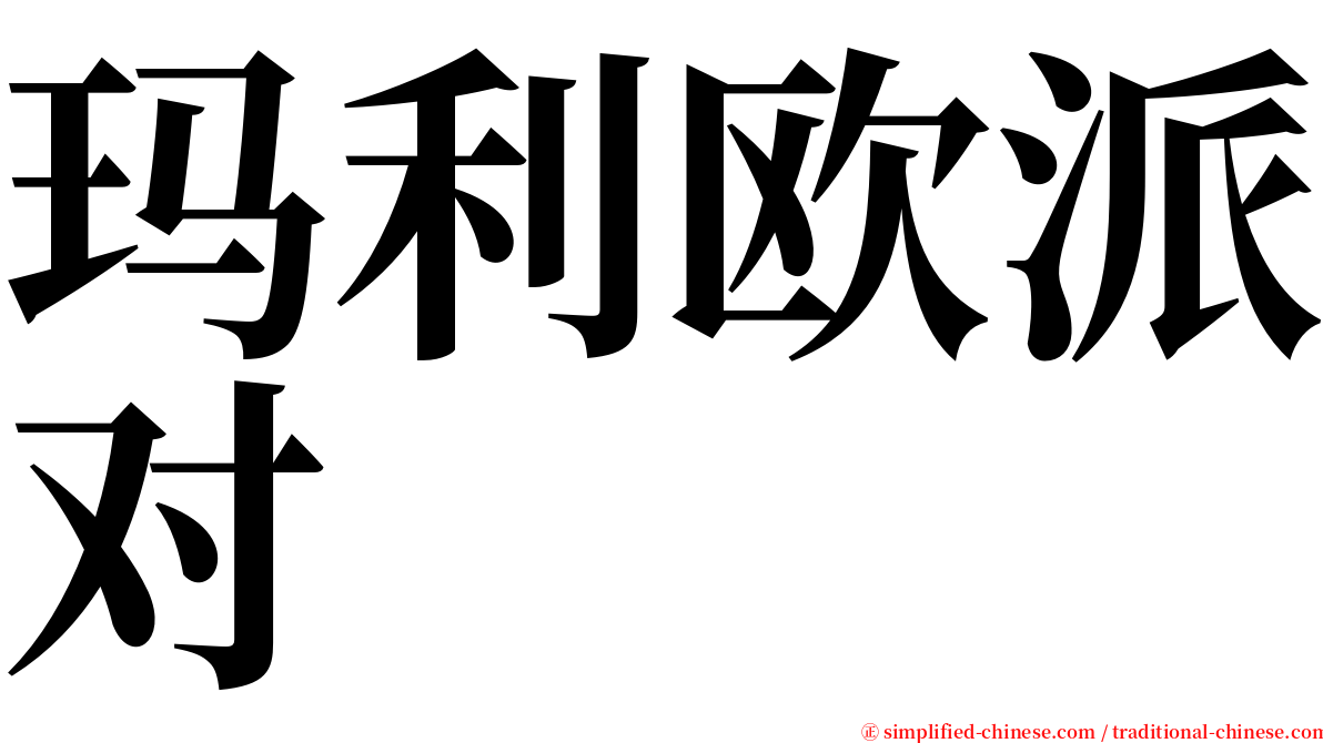 玛利欧派对 serif font