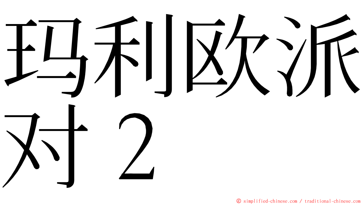 玛利欧派对２ ming font