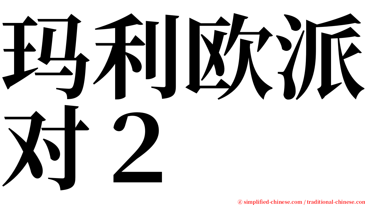 玛利欧派对２ serif font