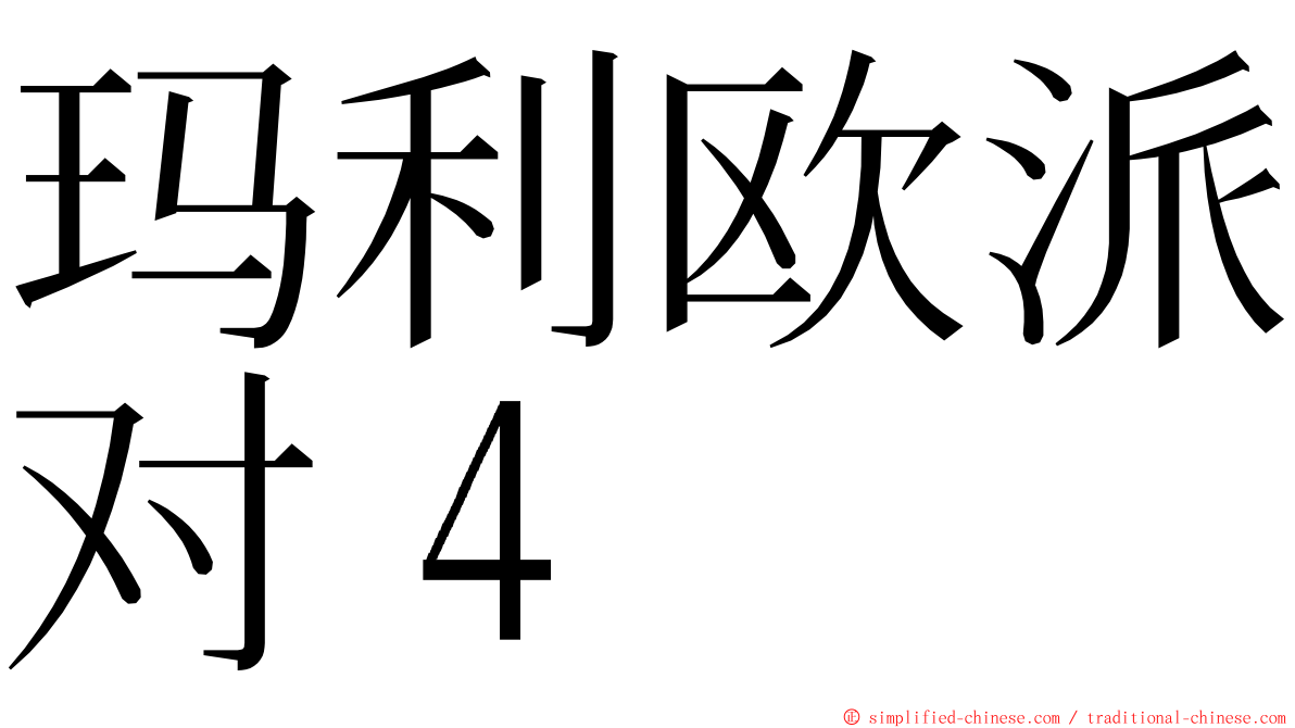 玛利欧派对４ ming font