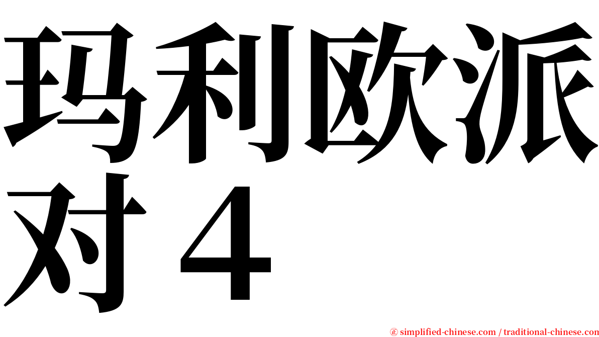 玛利欧派对４ serif font