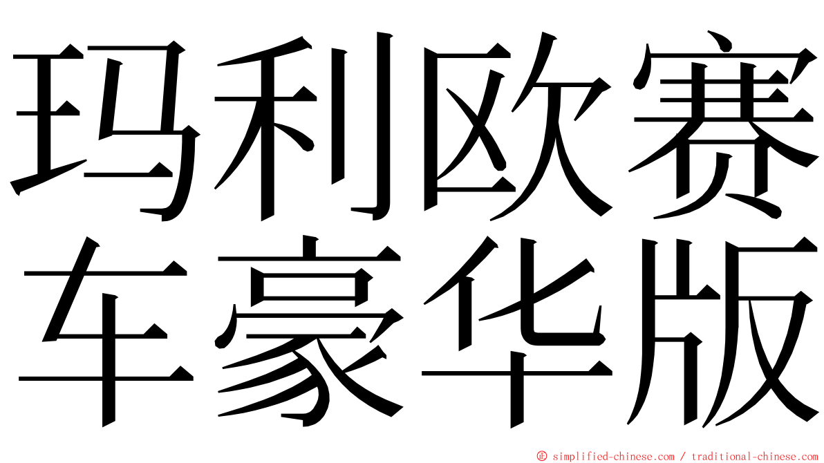 玛利欧赛车豪华版 ming font