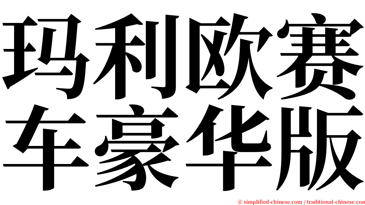 玛利欧赛车豪华版 serif font