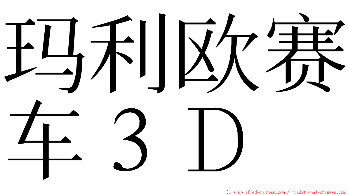 玛利欧赛车３Ｄ ming font