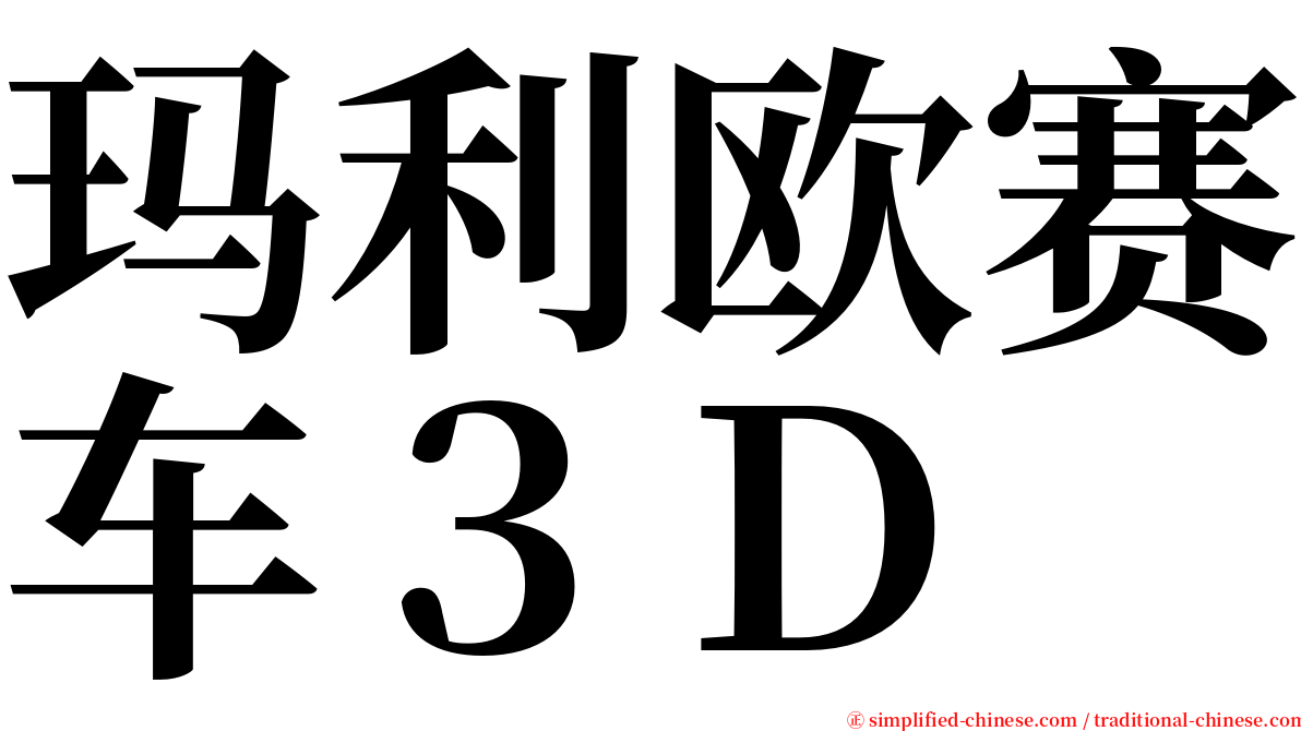 玛利欧赛车３Ｄ serif font