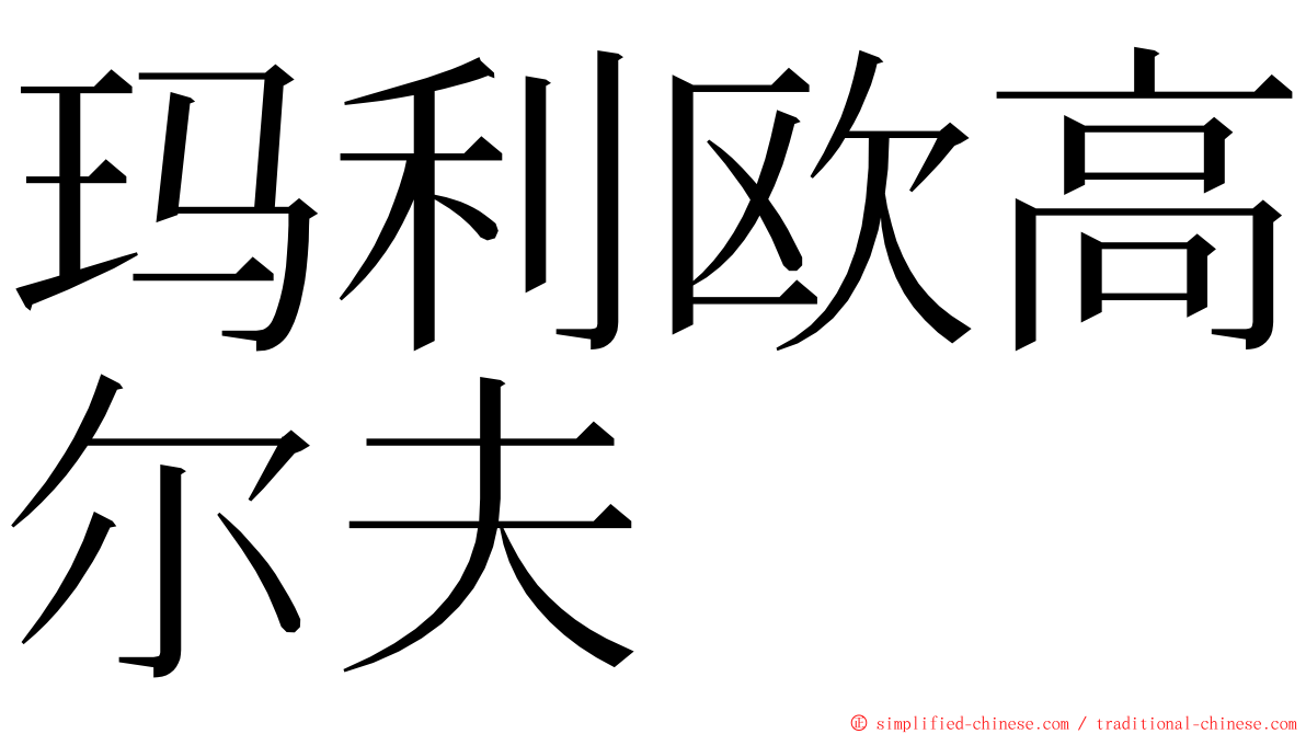 玛利欧高尔夫 ming font