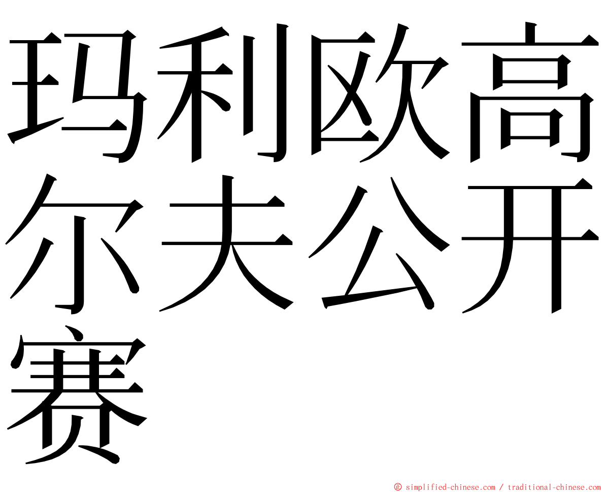 玛利欧高尔夫公开赛 ming font