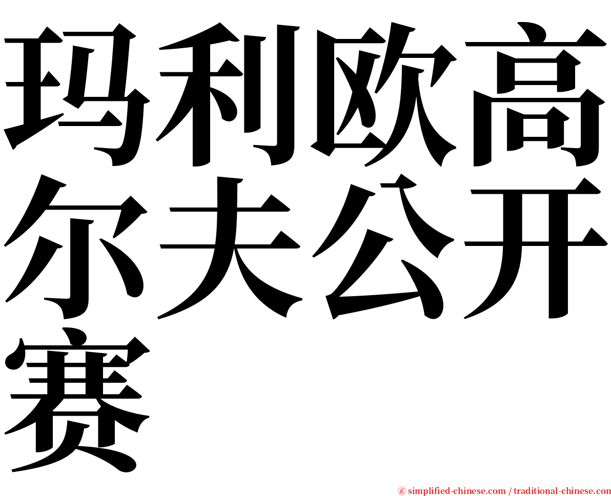 玛利欧高尔夫公开赛 serif font