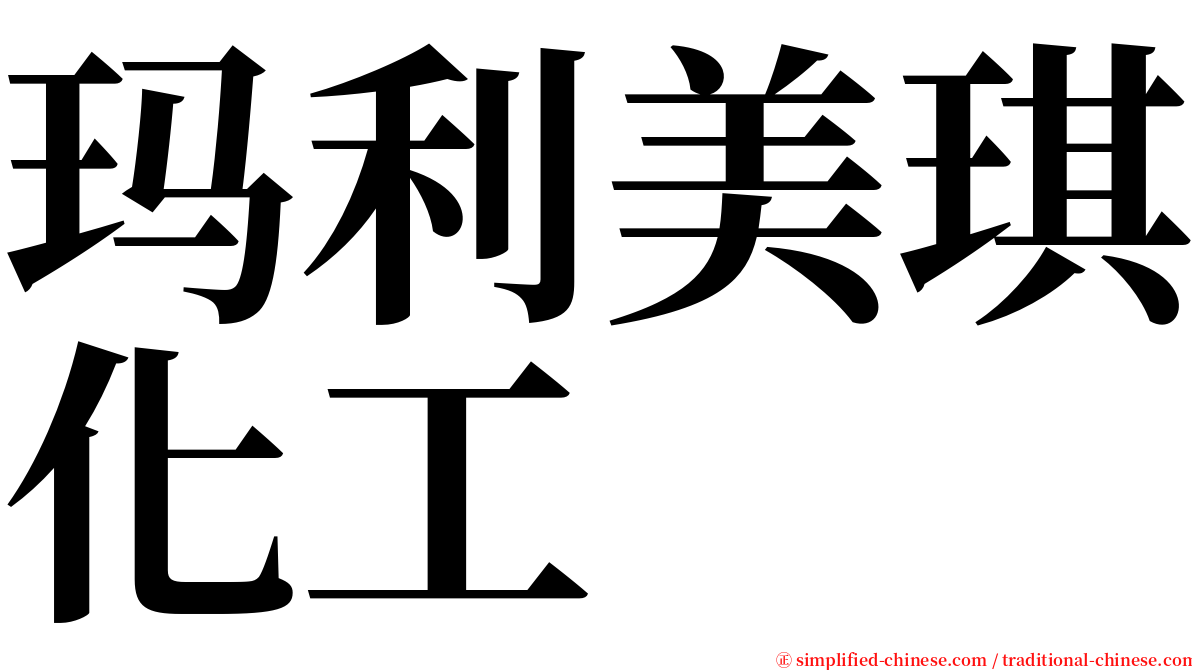 玛利美琪化工 serif font