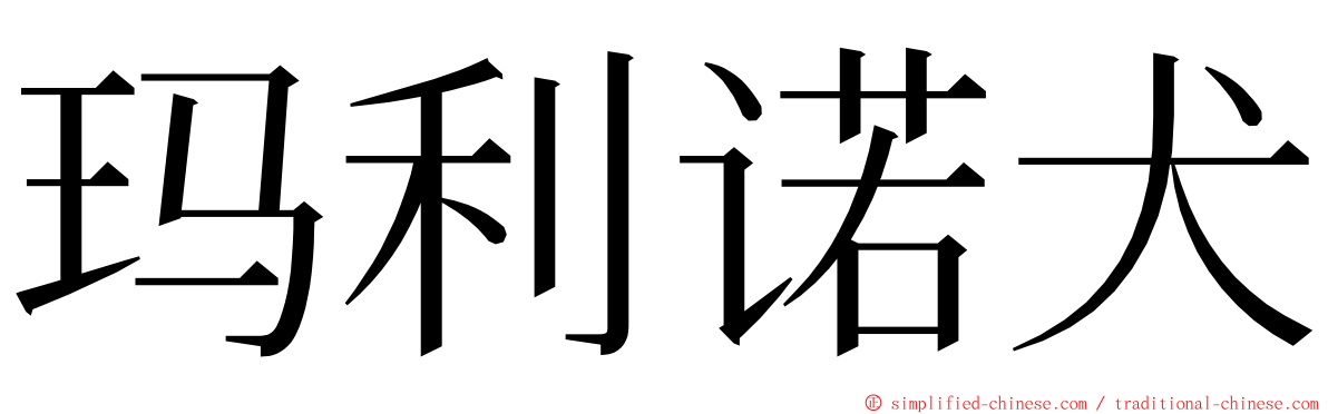 玛利诺犬 ming font