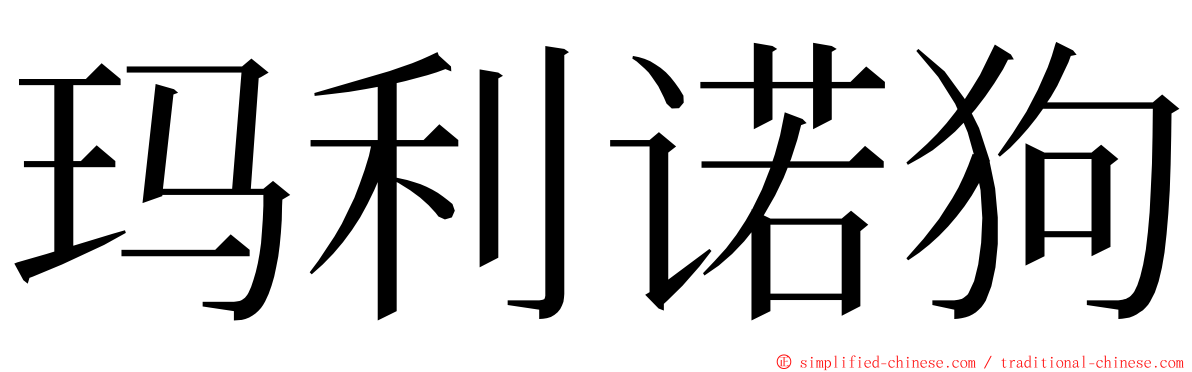 玛利诺狗 ming font