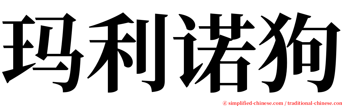 玛利诺狗 serif font