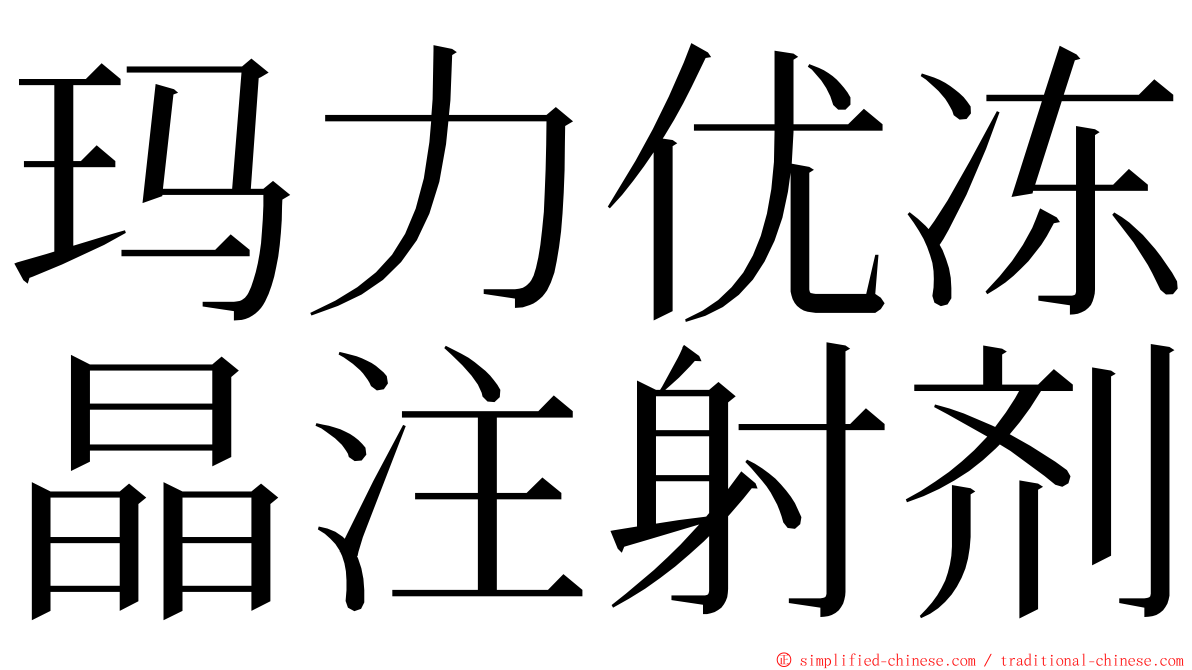 玛力优冻晶注射剂 ming font