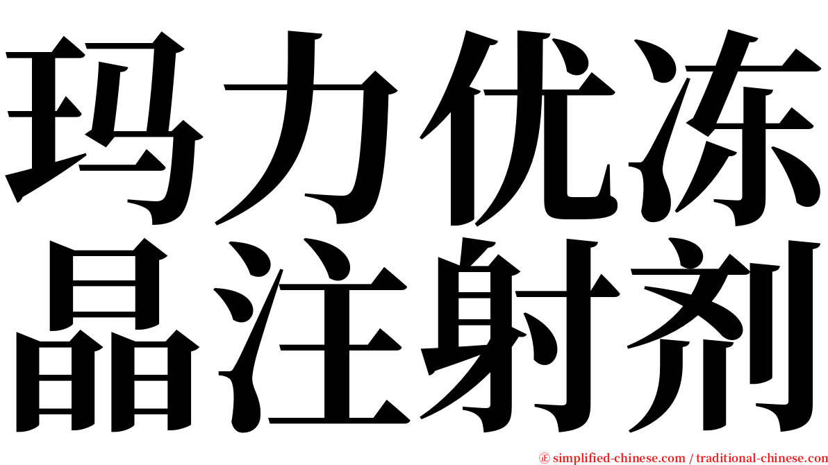 玛力优冻晶注射剂 serif font