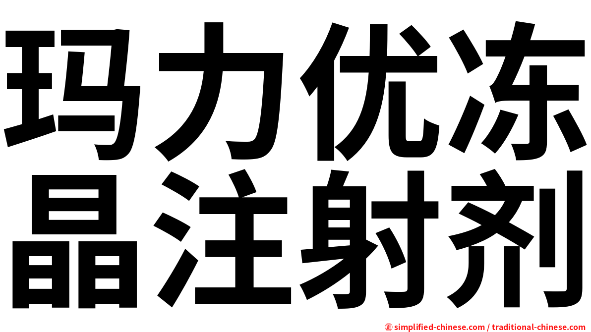 玛力优冻晶注射剂