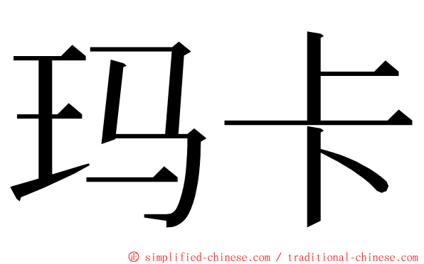 玛卡 ming font