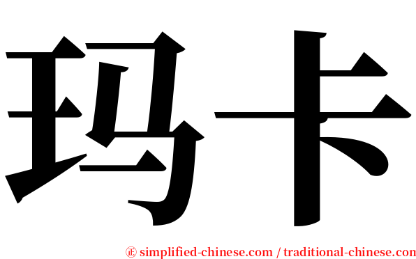 玛卡 serif font