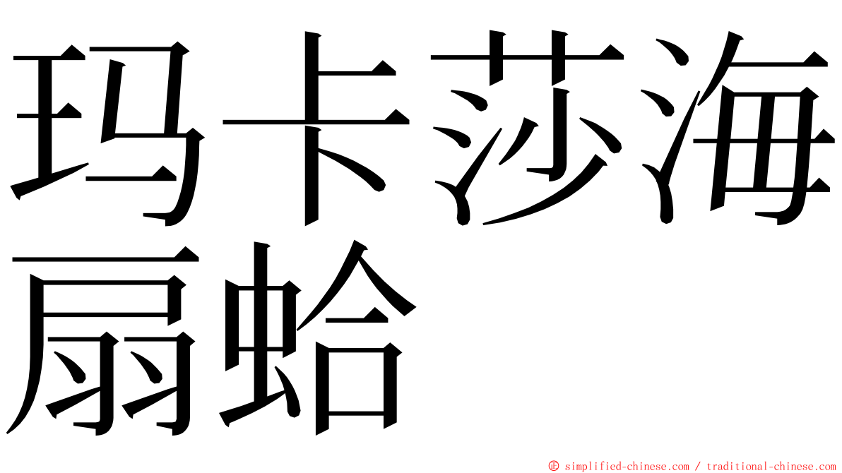 玛卡莎海扇蛤 ming font