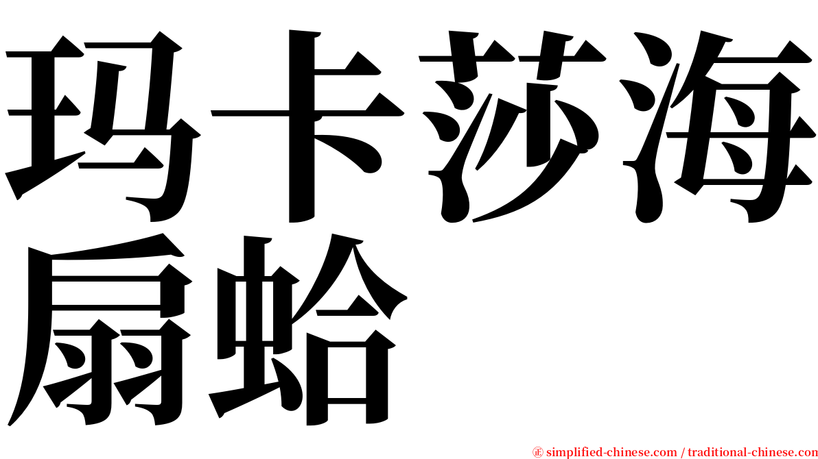 玛卡莎海扇蛤 serif font