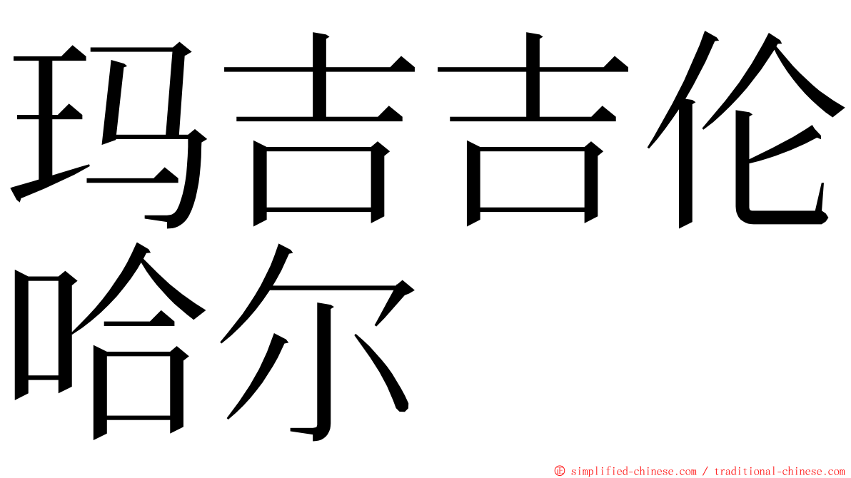 玛吉吉伦哈尔 ming font