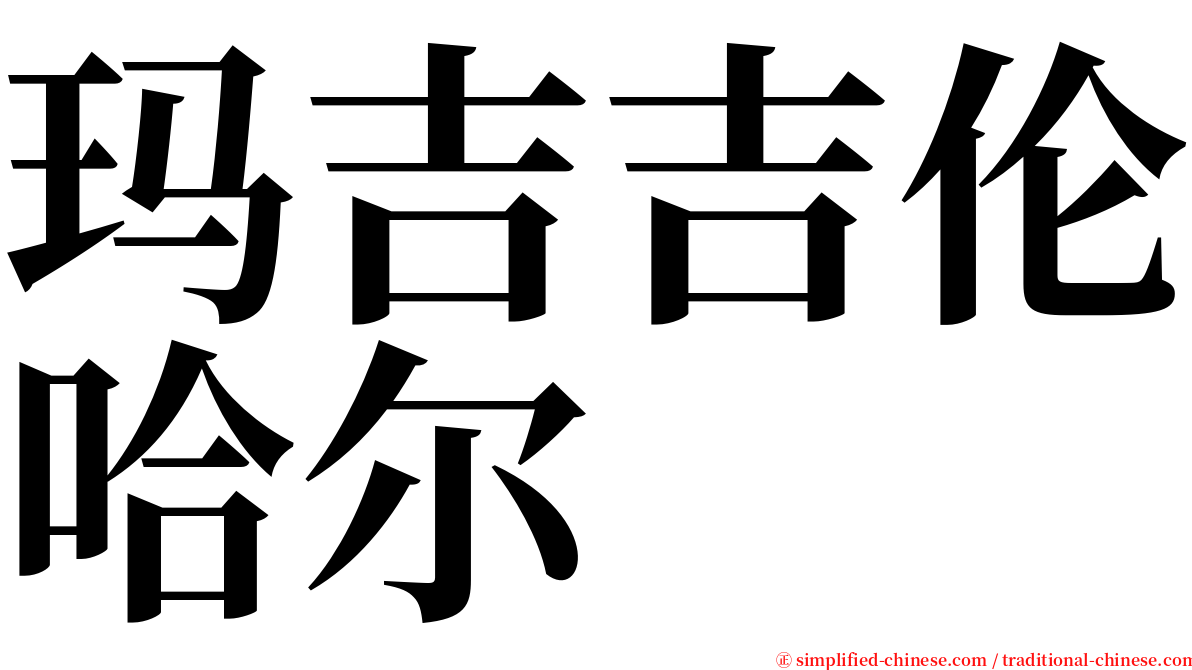 玛吉吉伦哈尔 serif font