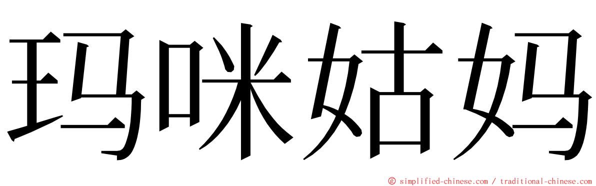 玛咪姑妈 ming font