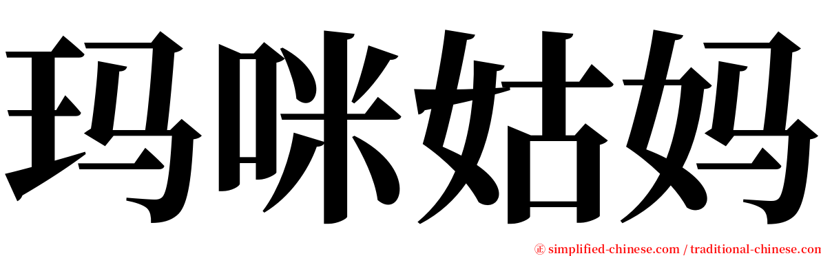 玛咪姑妈 serif font