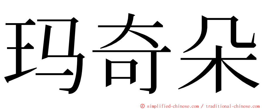 玛奇朵 ming font