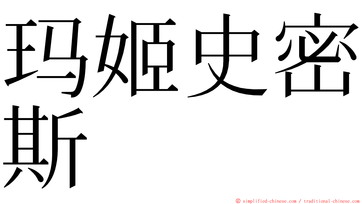 玛姬史密斯 ming font