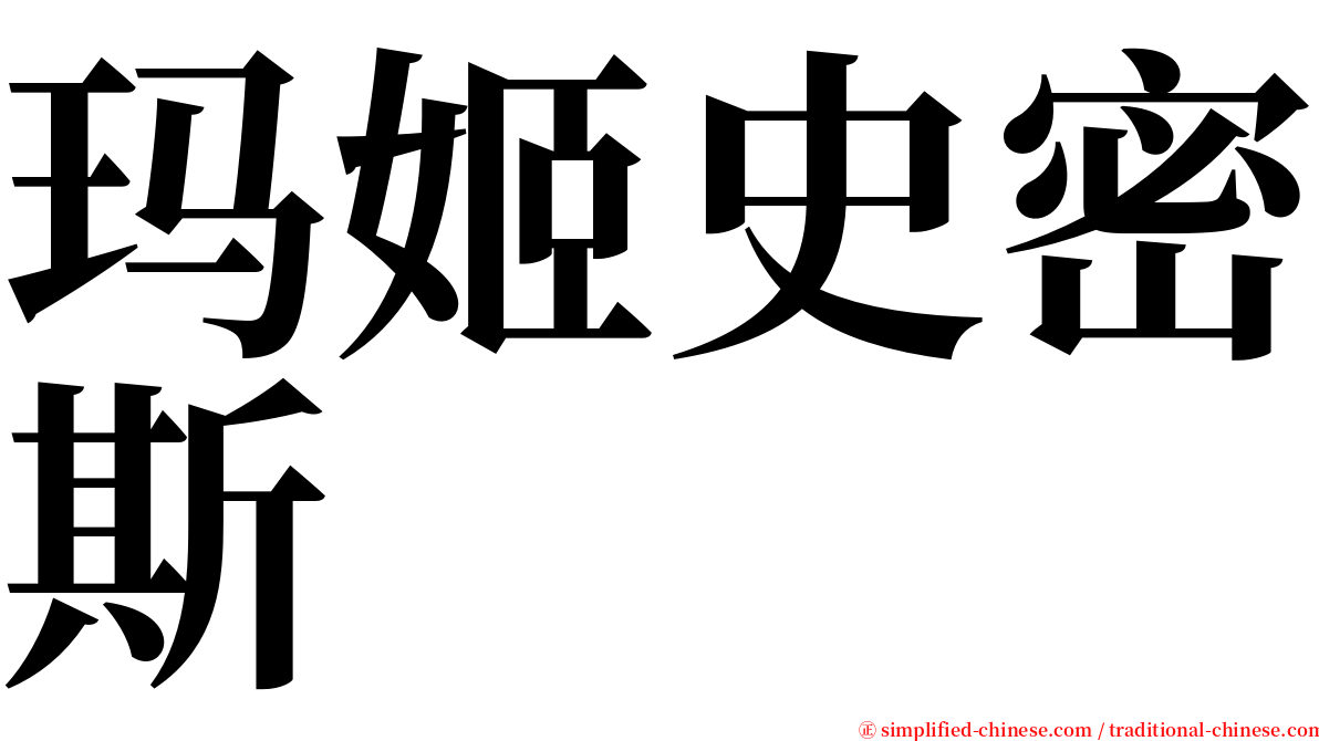 玛姬史密斯 serif font