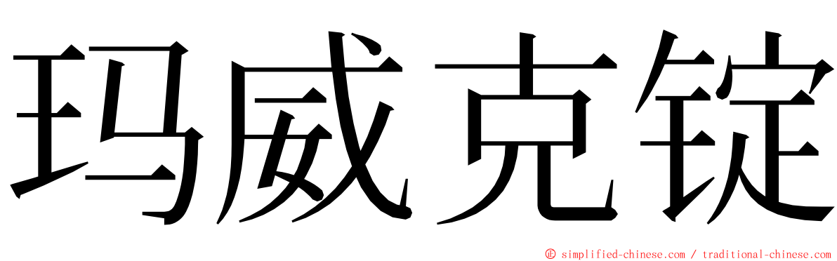 玛威克锭 ming font