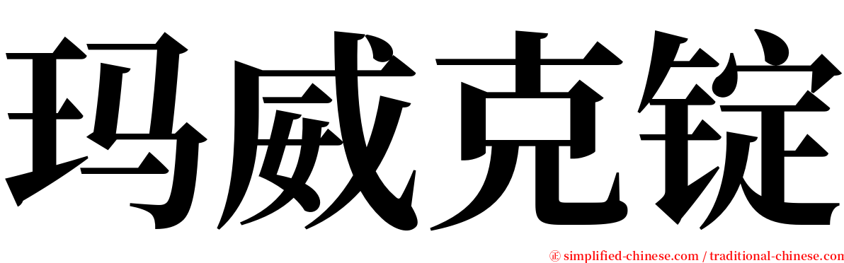 玛威克锭 serif font