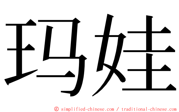 玛娃 ming font