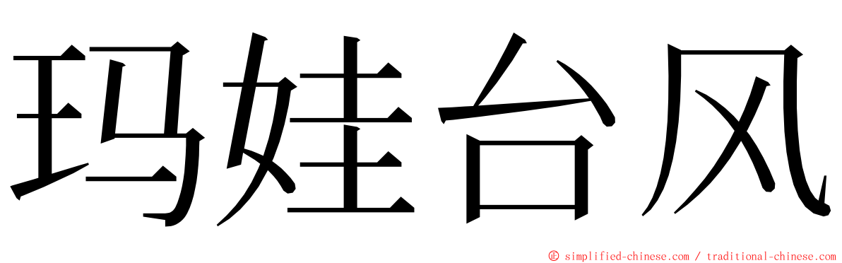 玛娃台风 ming font