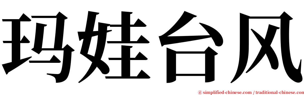 玛娃台风 serif font