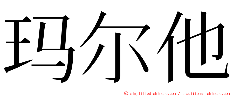 玛尔他 ming font